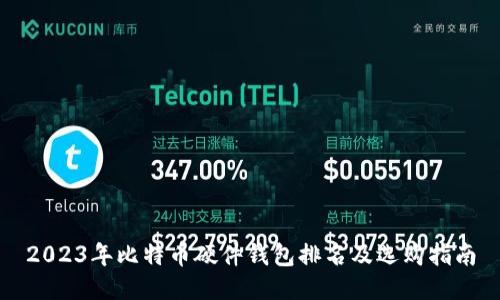 2023年比特币硬件钱包排名及选购指南