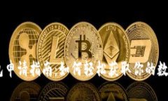 USDT币钱包申请指南：如何轻松获取你的数字资产