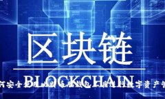 如何安全使用比特币脑钱