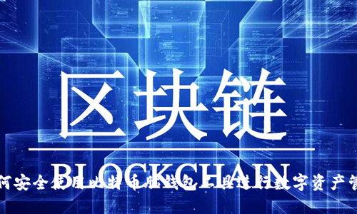 如何安全使用比特币脑钱包工具进行数字资产管理