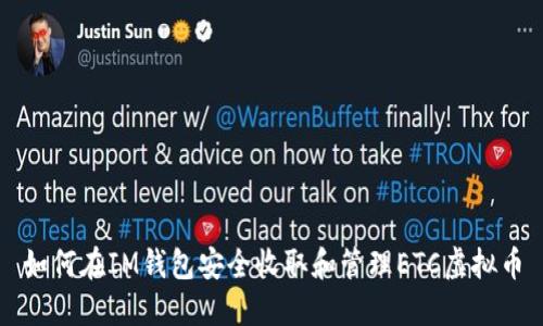 如何在IM钱包安全收取和管理ETC虚拟币