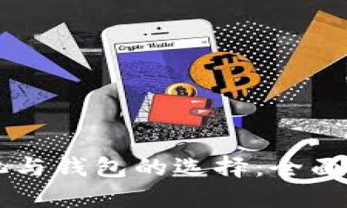 以太坊矿池与钱包的选择：全面比较与指南