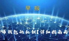 如何查看比特币钱包的私钥？详细指南与常见问