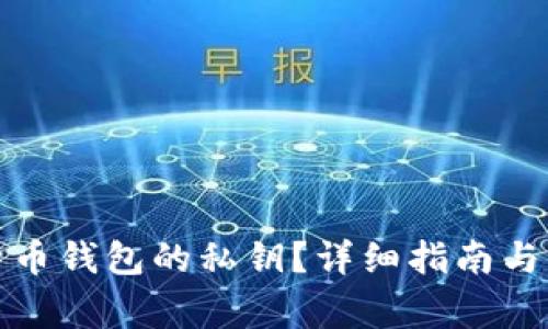 如何查看比特币钱包的私钥？详细指南与常见问题解答
