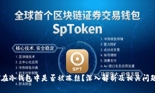 USDT在冷钱包中是否被冻结？深入解析及相关问题解答