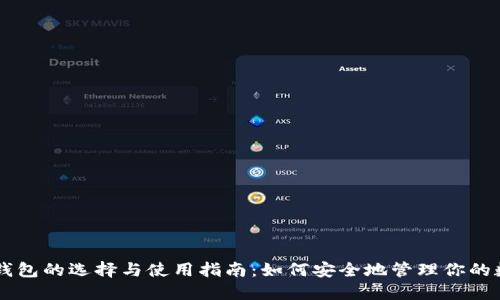 比特币钱包的选择与使用指南：如何安全地管理你的数字货币