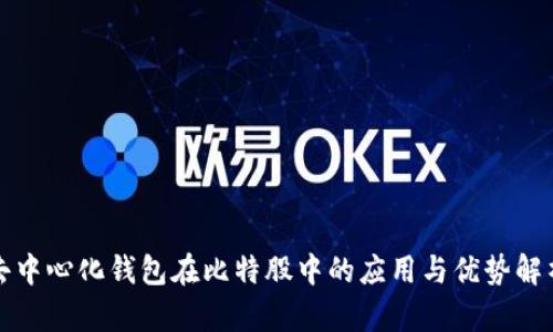 去中心化钱包在比特股中的应用与优势解析