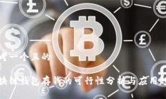 思考一个且的区块链钱包存钱的可行性分析与应