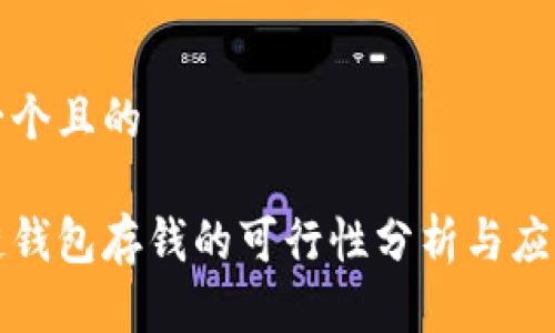 思考一个且的

区块链钱包存钱的可行性分析与应用趋势