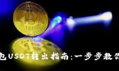 波场链钱包USDT转出指南：一步步教你轻松操作
