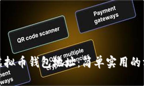 如何查询虚拟币钱包地址：简单实用的方法大揭秘