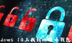 如何在Windows 10上找到比特