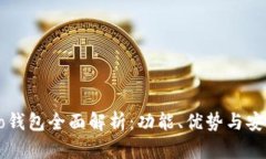 Hceo钱包全面解析：功能、优势与安全性