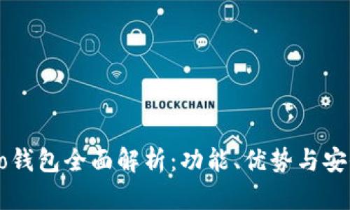 Hceo钱包全面解析：功能、优势与安全性