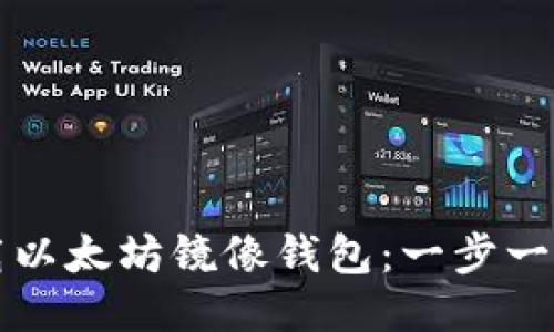 如何下载以太坊镜像钱包：一步一步的指南