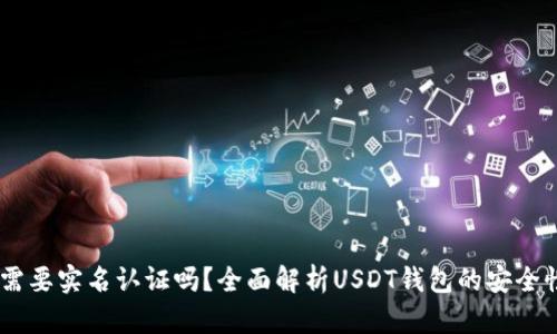 USDT钱包需要实名认证吗？全面解析USDT钱包的安全性与合规性