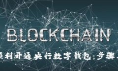 如何顺利开通央行数字钱包：步骤与技巧