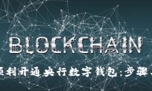 如何顺利开通央行数字钱包：步骤与技巧
