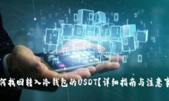 如何找回转入冷钱包的USDT？详细指南与注意事项