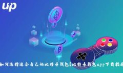 如何选择适合自己的比特币钱包？比特币钱包a