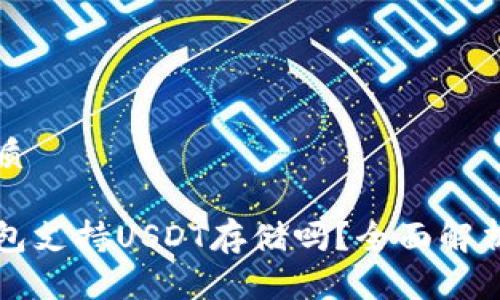 思考并的优质

库神卡片钱包支持USDT存储吗？全面解析及使用指南