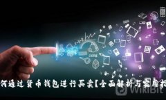 如何通过货币钱包进行买卖？全面解析与实用指
