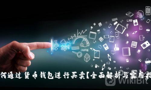 如何通过货币钱包进行买卖？全面解析与实用指南
