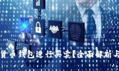 如何通过货币钱包进行买卖？全面解析与实用指南