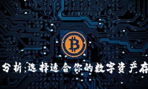 区块链钱包分析：选择适合你的数字资产存储解决方案