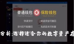 区块链钱包分析：选择适