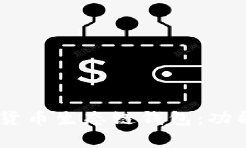 全面解析BitKeep货币生态链钱包：功能、优势与使用指南