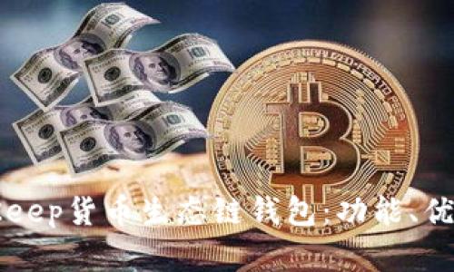 全面解析BitKeep货币生态链钱包：功能、优势与使用指南