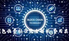 区块链钱包收费标准完全解析：费用类型与比较