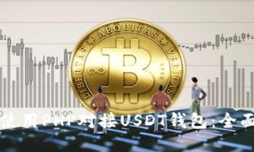 如何使用PHP对接USDT钱包：全面指南