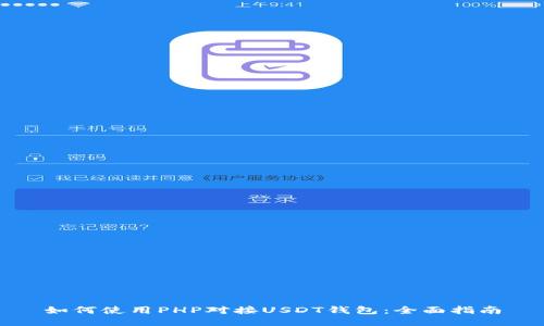 如何使用PHP对接USDT钱包：全面指南