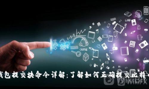 比特币钱包提交块命令详解：了解如何正确提交比特币交易块