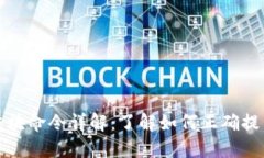 比特币钱包提交块命令详解：了解如何正确提交