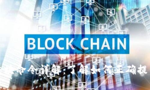比特币钱包提交块命令详解：了解如何正确提交比特币交易块