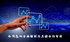 冷钱包的全面解析及其安全性分析