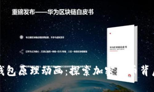 区块链钱包原理动画：探索加密货币背后的秘密