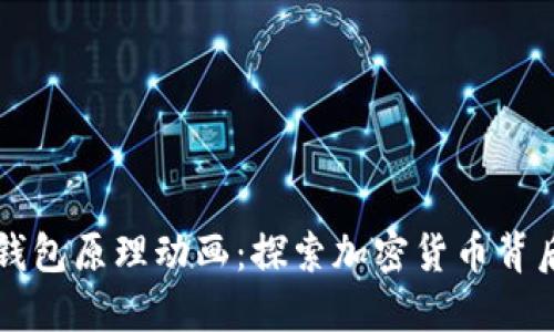 区块链钱包原理动画：探索加密货币背后的秘密
