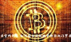 门罗币官网钱包：如何安