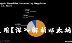以太坊钱包能否使用？深