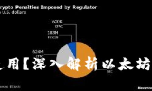 以太坊钱包能否使用？深入解析以太坊钱包的安全与功能