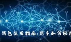 优质元宝币钱包使用指南
