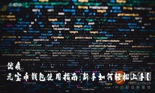 优质
元宝币钱包使用指南：新手如何轻松上手？