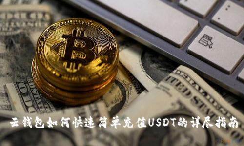 云钱包如何快速简单充值USDT的详尽指南