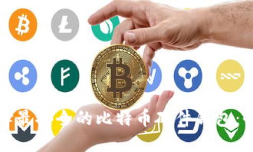 如何选择最安全的比特币硬件钱包：全面指南