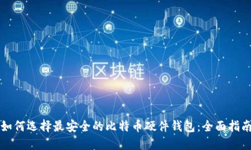 如何选择最安全的比特币硬件钱包：全面指南