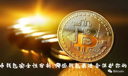 比特币钱包安全性分析：哪些钱包最适合保护你的资产？